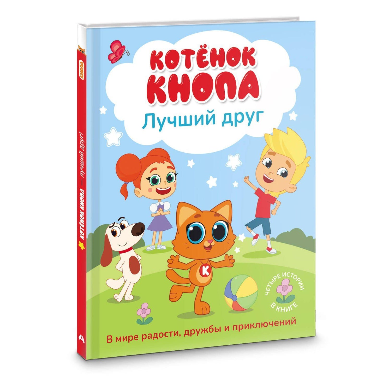 Котёнок Кнопа — лучший друг!