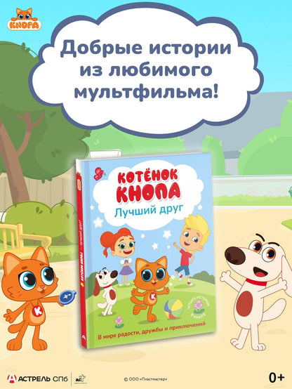 Котёнок Кнопа — лучший друг!