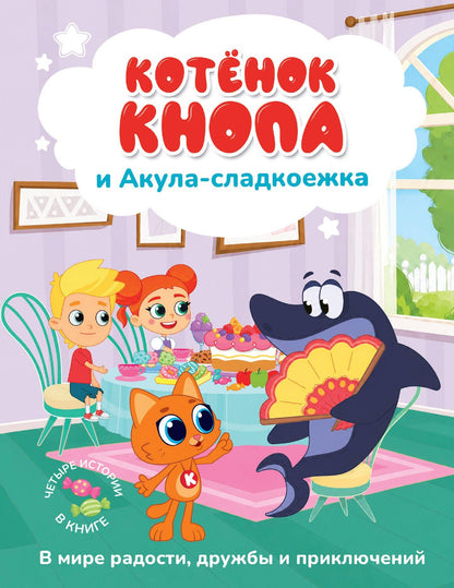 Котёнок Кнопа и Акула-сладкоежка