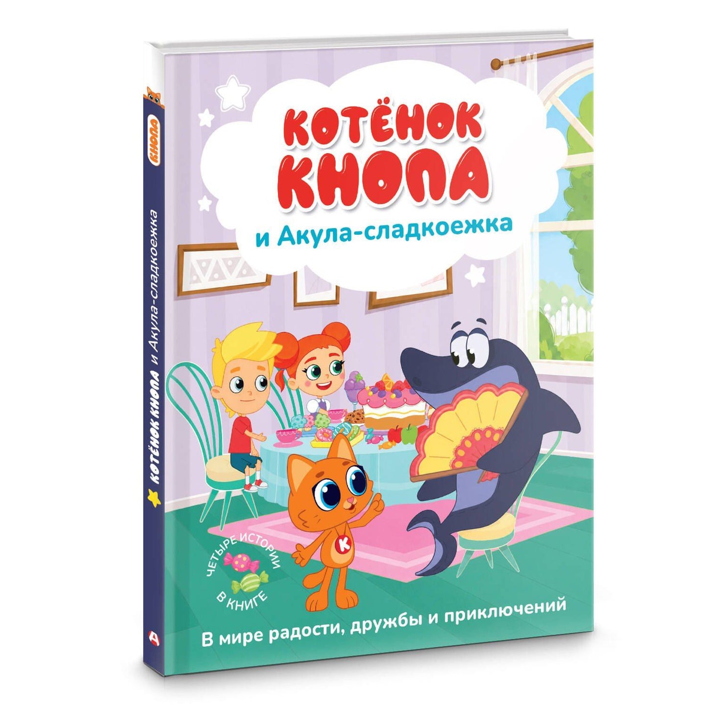 Котёнок Кнопа и Акула-сладкоежка