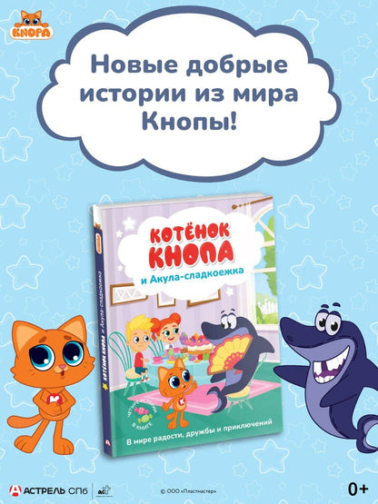 Котёнок Кнопа и Акула-сладкоежка