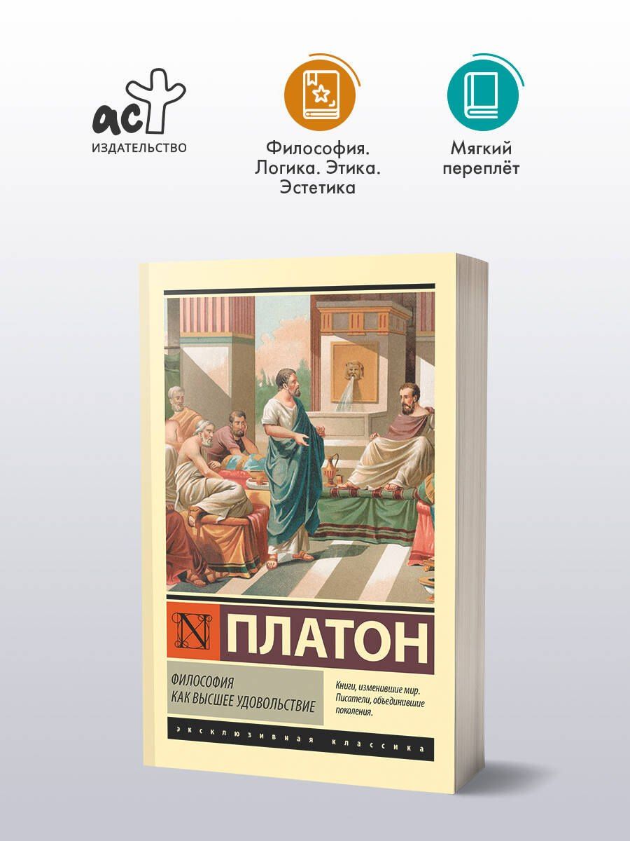 Платон: Философия как высшее удовольствие