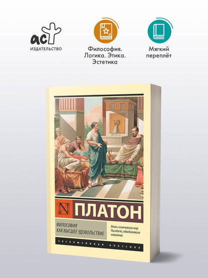 Платон: Философия как высшее удовольствие