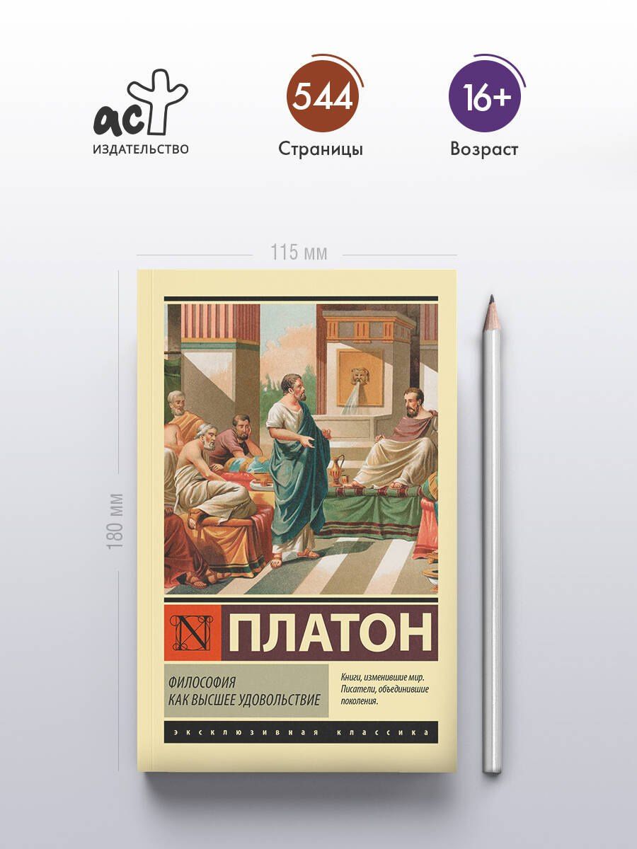 Платон: Философия как высшее удовольствие