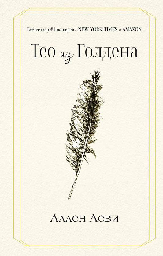 Аллен Леви: Тео из Голдена