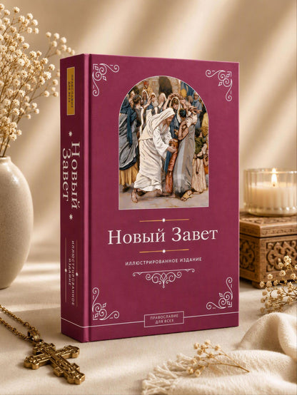 Новый Завет. Иллюстрированное издание