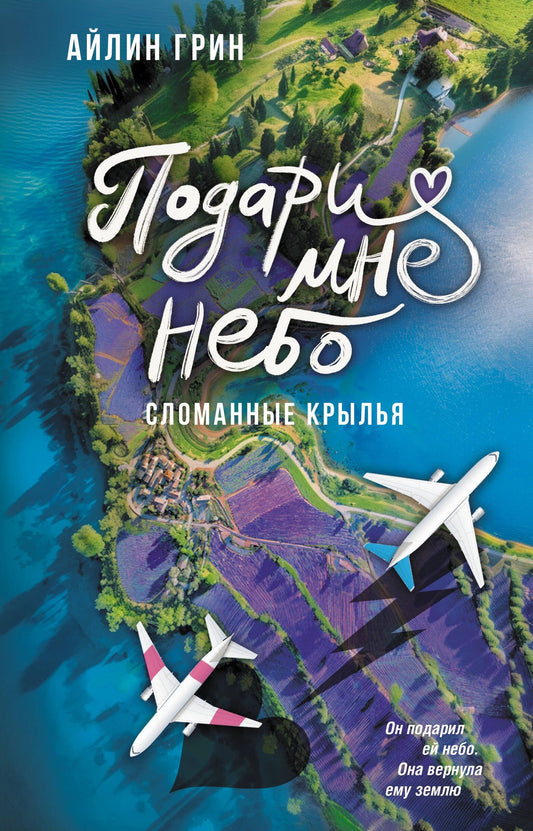 Айлин Грин: Подари мне небо. Сломанные крылья