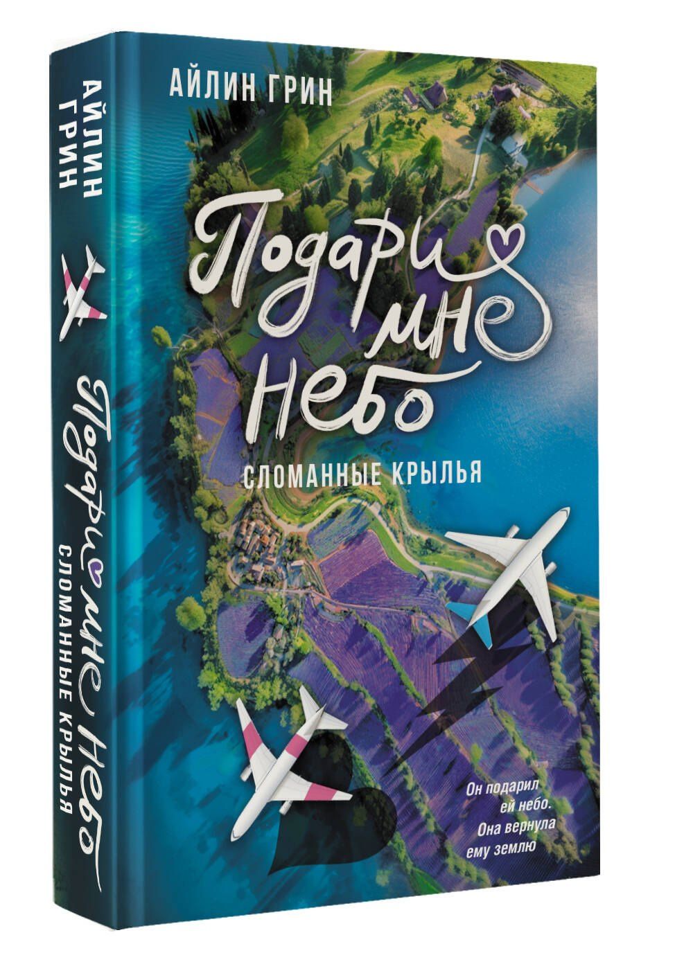 Айлин Грин: Подари мне небо. Сломанные крылья