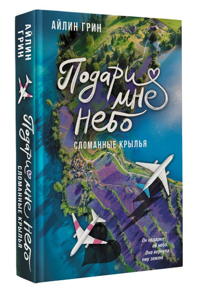 Айлин Грин: Подари мне небо. Сломанные крылья