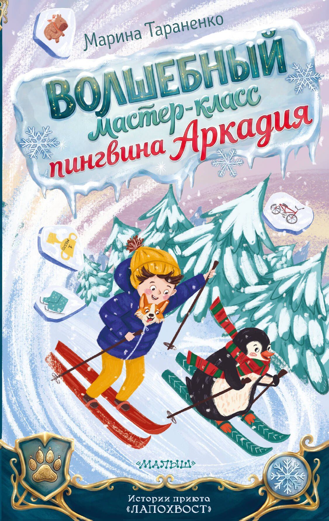 Марина Тараненко: Волшебный мастер-класс пингвина Аркадия