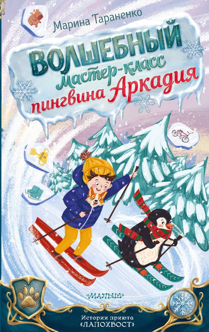 Марина Тараненко: Волшебный мастер-класс пингвина Аркадия