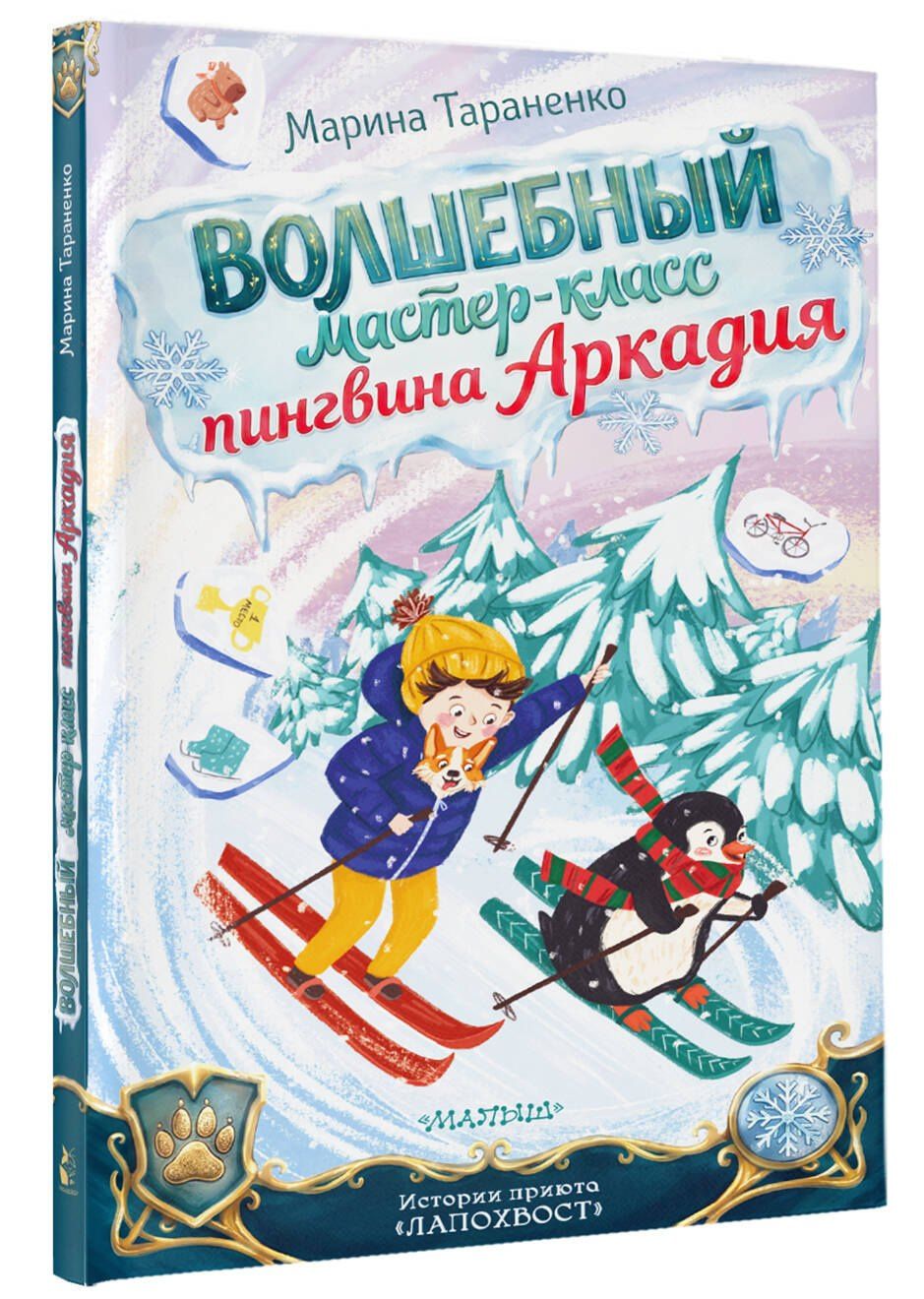 Марина Тараненко: Волшебный мастер-класс пингвина Аркадия