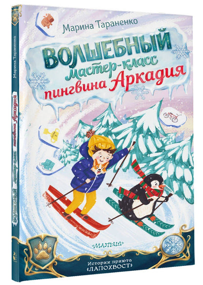Марина Тараненко: Волшебный мастер-класс пингвина Аркадия