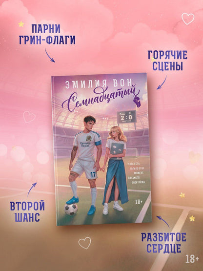 Эмилия Вон: Семнадцатый