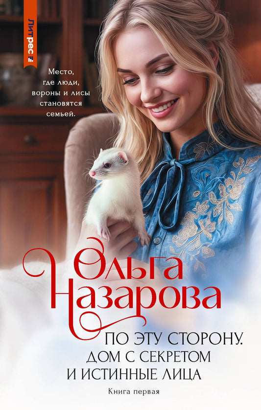 Ольга Назарова: По эту сторону. Дом с секретом и истинные лица. Книга первая