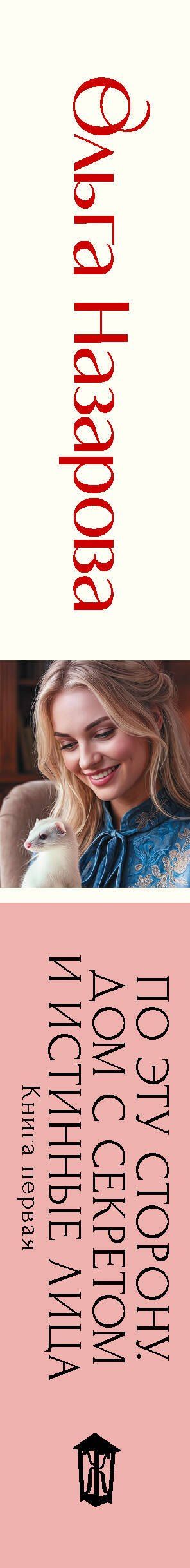 Ольга Назарова: По эту сторону. Дом с секретом и истинные лица. Книга первая