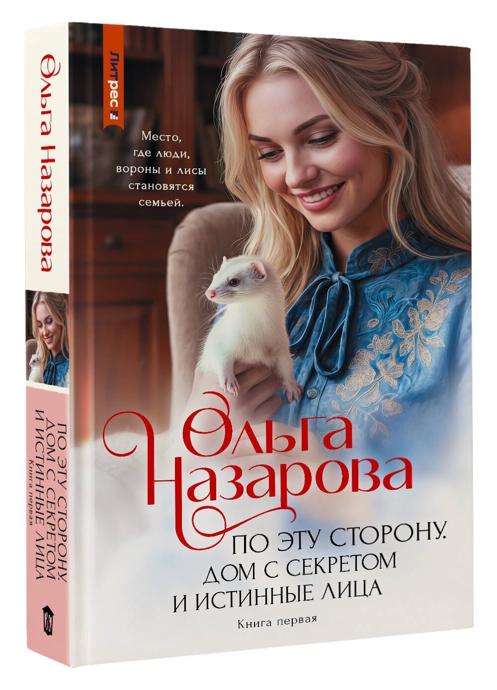 Ольга Назарова: По эту сторону. Дом с секретом и истинные лица. Книга первая