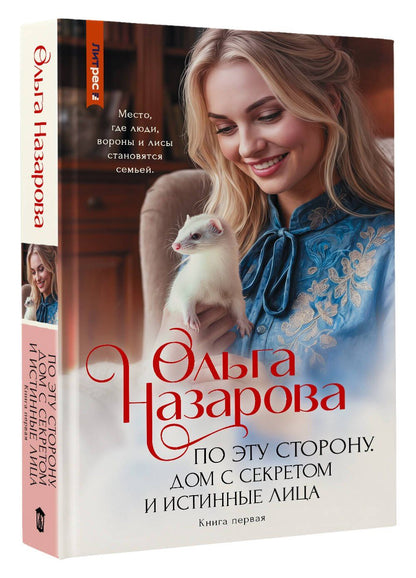 Ольга Назарова: По эту сторону. Дом с секретом и истинные лица. Книга первая