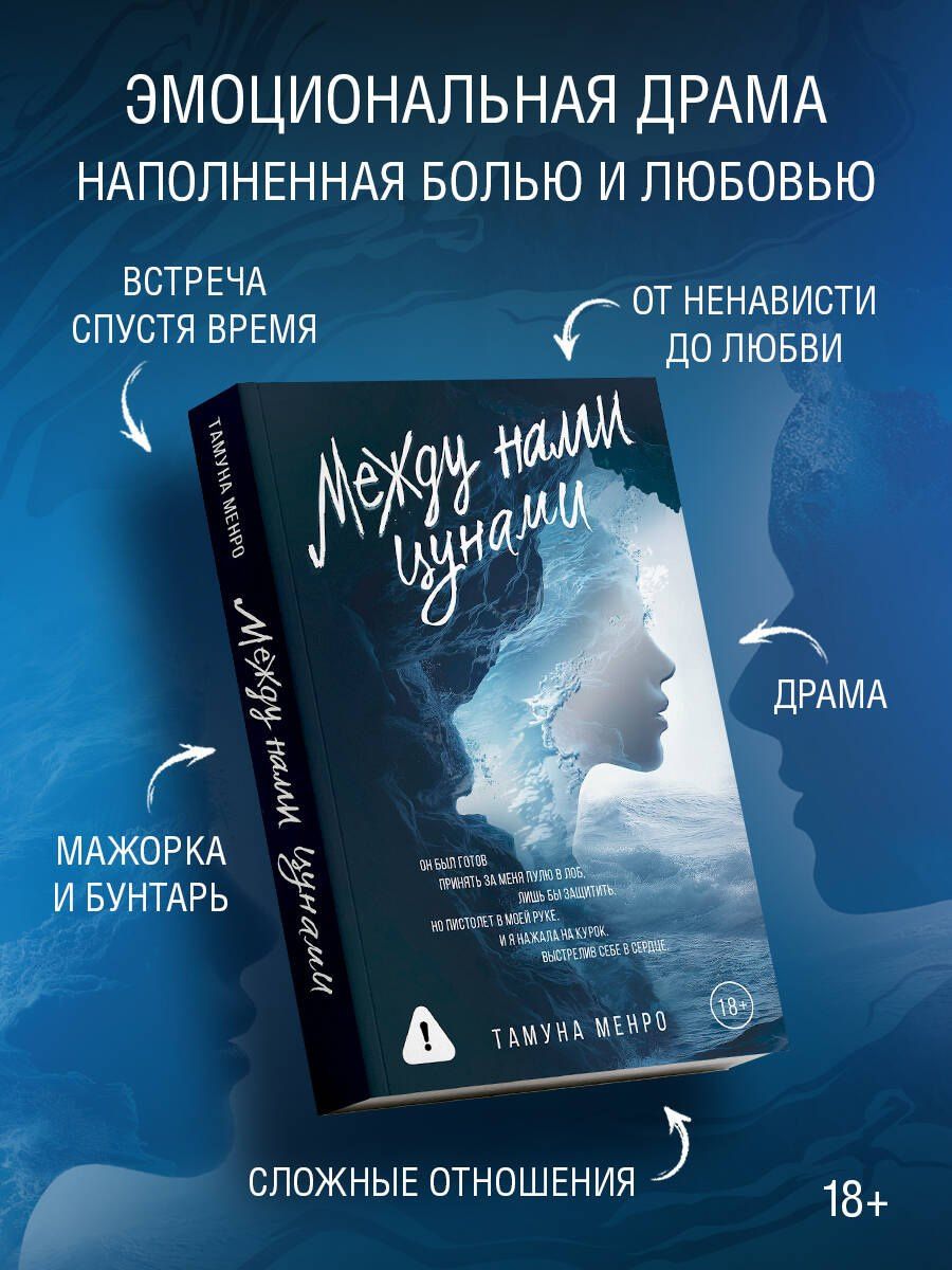 Тамуна Менро: Между нами цунами