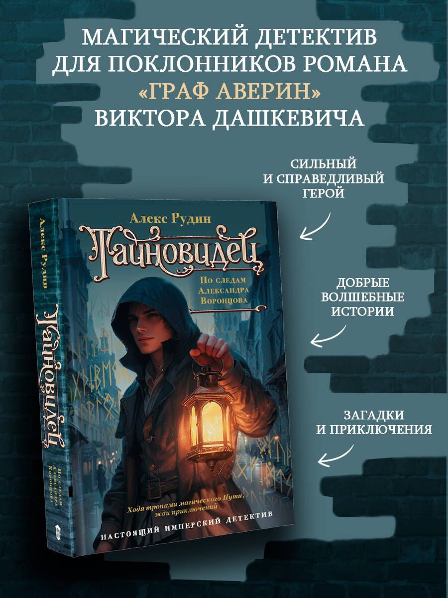 Алекс Рудин: Тайновидец. По следам Александра Воронцова