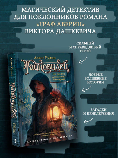 Алекс Рудин: Тайновидец. По следам Александра Воронцова