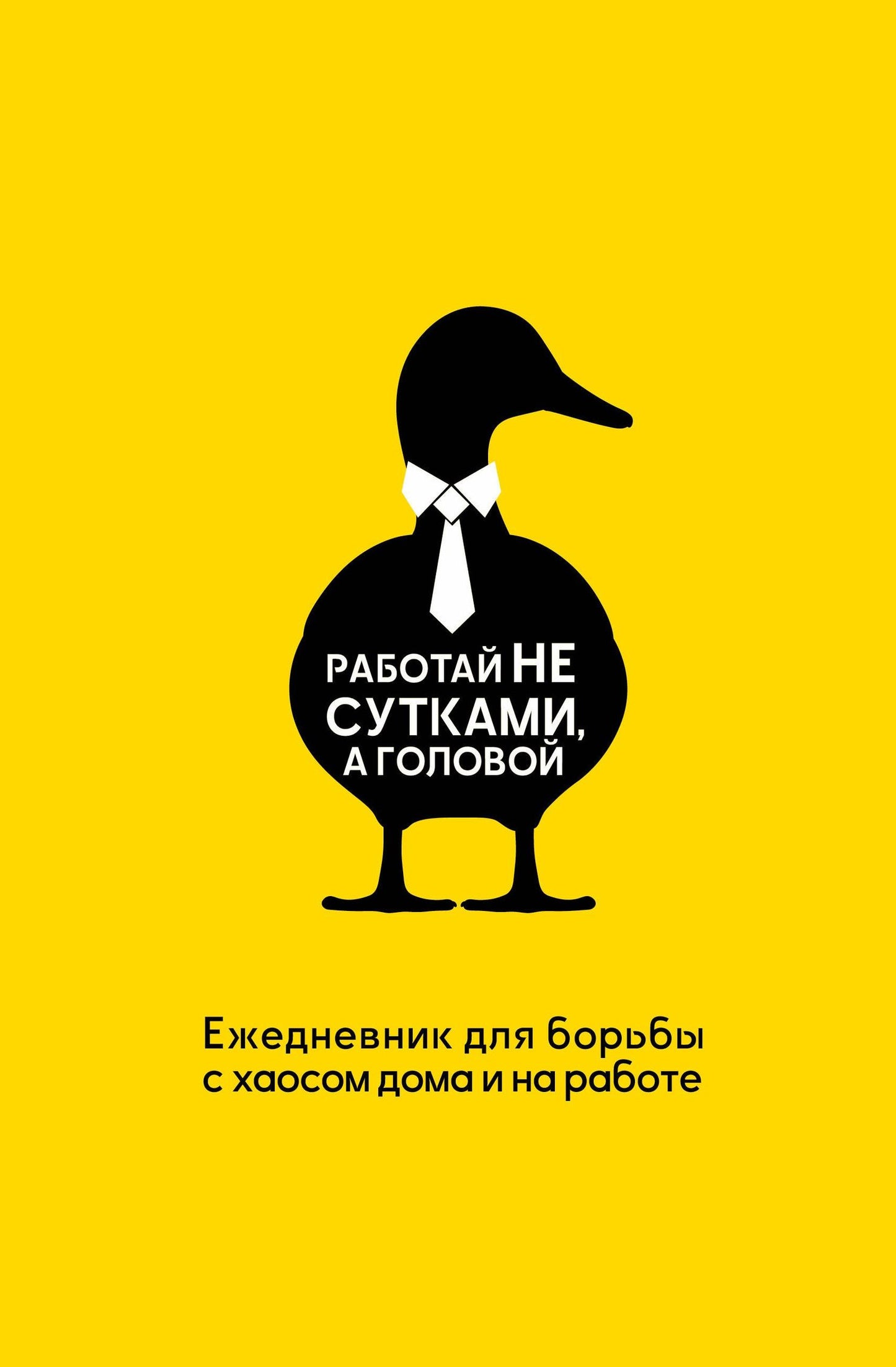 Наталья Морозова: Работай не сутками, а головой. Ежедневник для борьбы с хаосом дома и на работе
