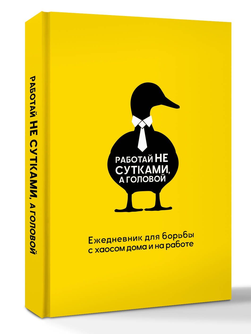 Наталья Морозова: Работай не сутками, а головой. Ежедневник для борьбы с хаосом дома и на работе