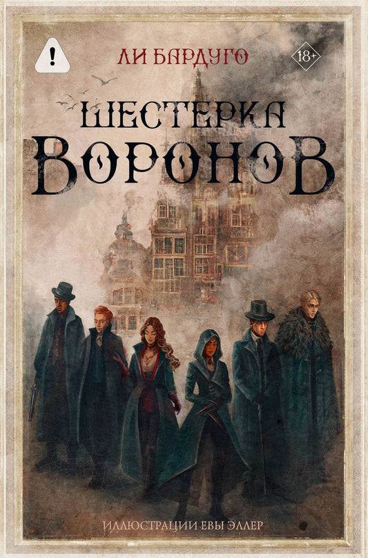 Ли Бардуго: Шестерка воронов. В переводе Н. Осояну