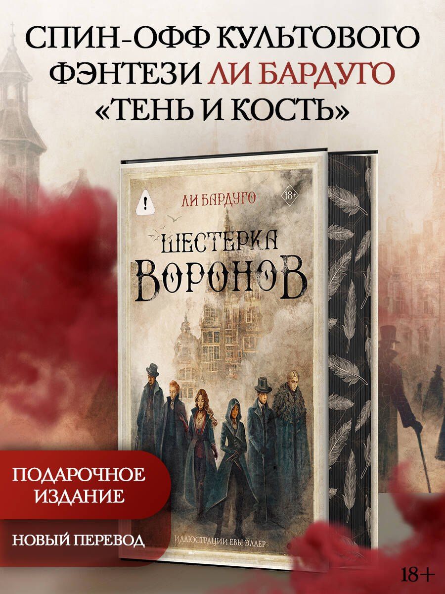 Ли Бардуго: Шестерка воронов. В переводе Н. Осояну