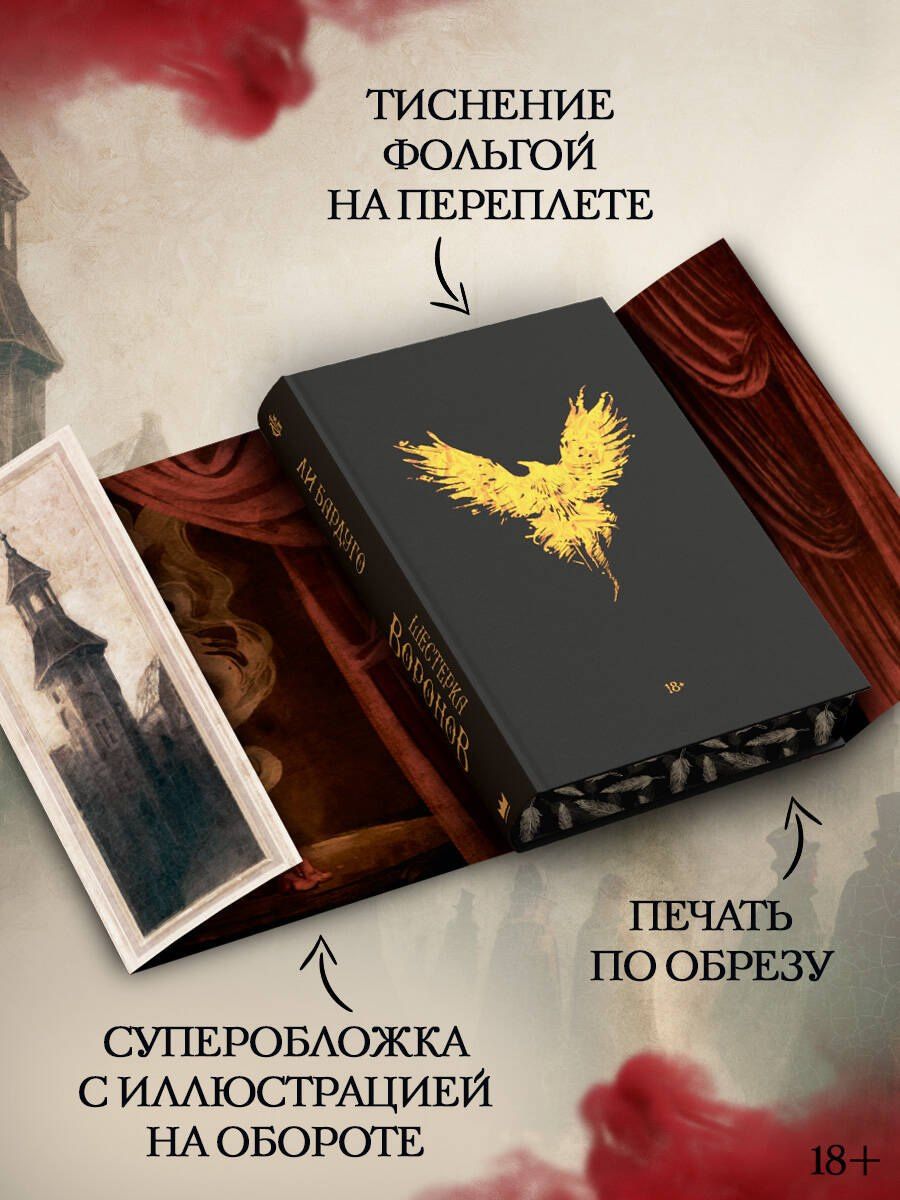 Ли Бардуго: Шестерка воронов. В переводе Н. Осояну