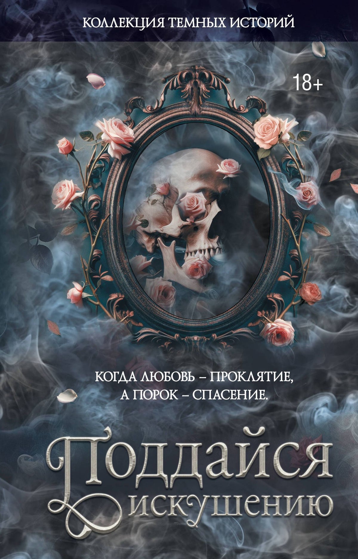 Мартина Риваль: Коллекция темных историй. Поддайся искушению. Второе издание
