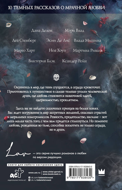 Мартина Риваль: Коллекция темных историй. Поддайся искушению. Второе издание