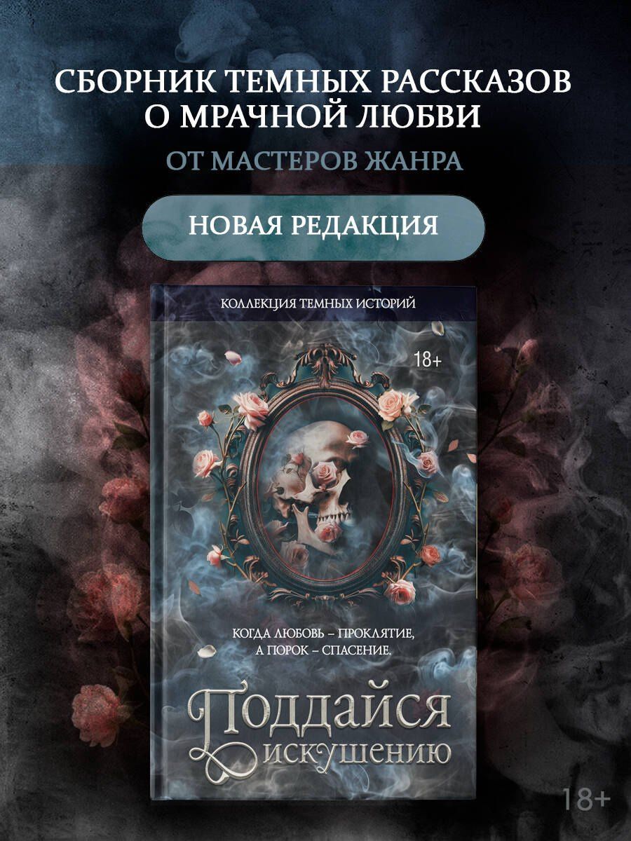 Мартина Риваль: Коллекция темных историй. Поддайся искушению. Второе издание