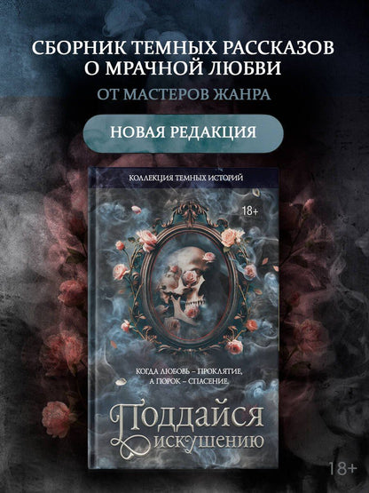 Мартина Риваль: Коллекция темных историй. Поддайся искушению. Второе издание