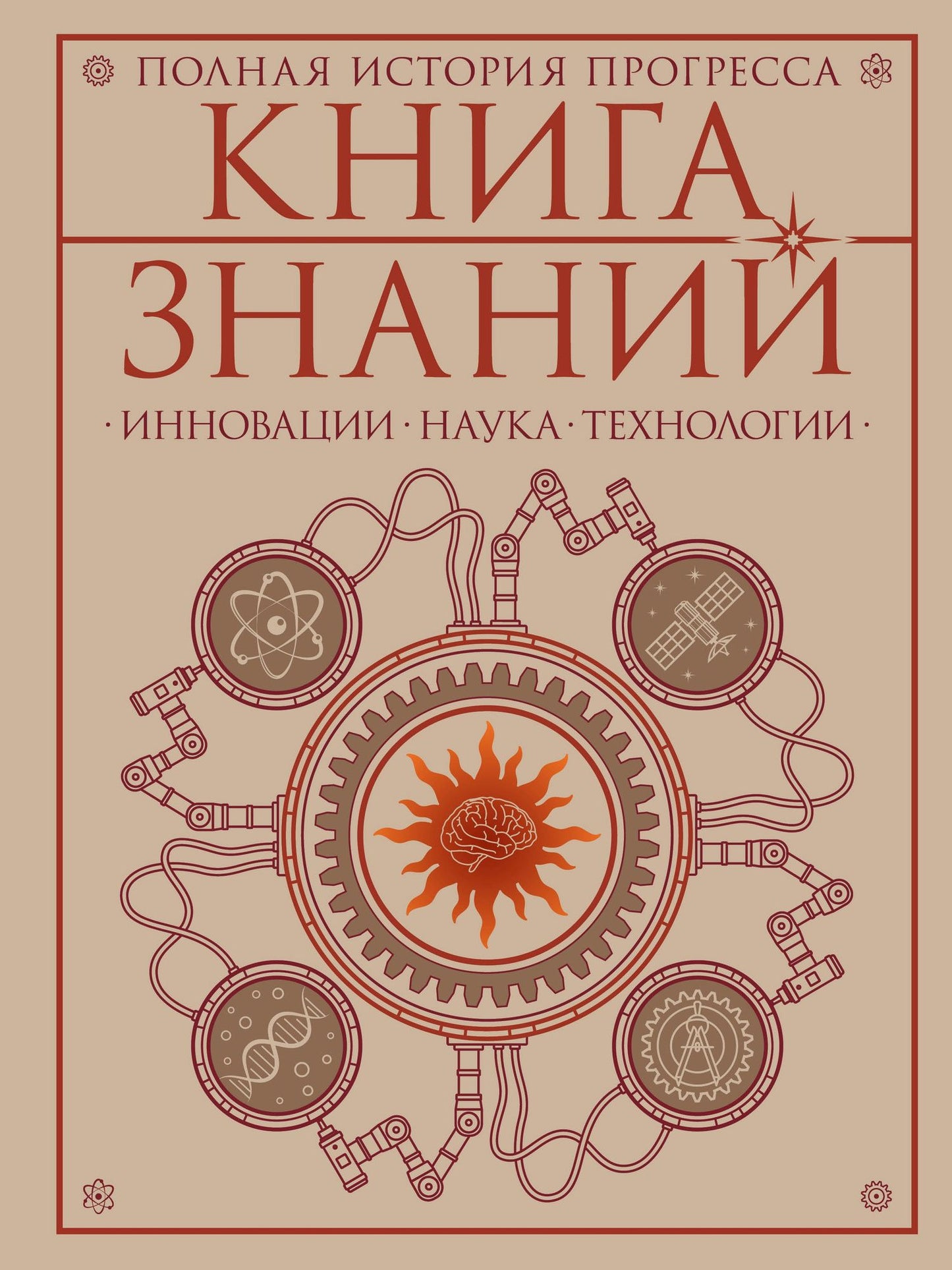 Книга знаний. Полная история прогресса