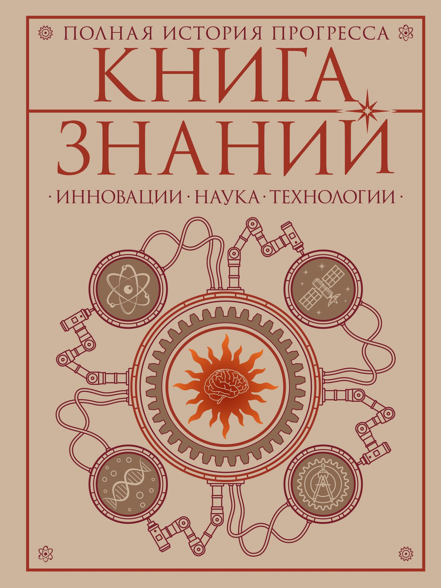 Книга знаний. Полная история прогресса