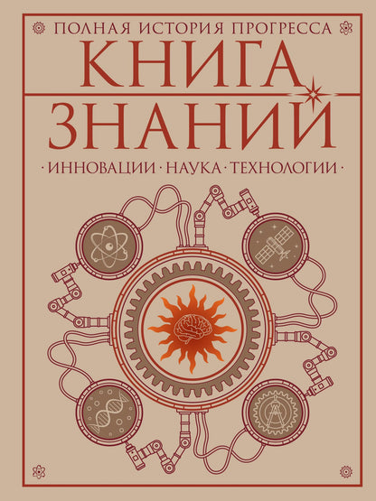 Книга знаний. Полная история прогресса
