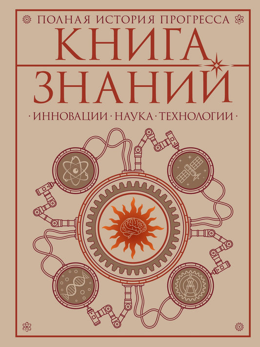 Книга знаний. Полная история прогресса