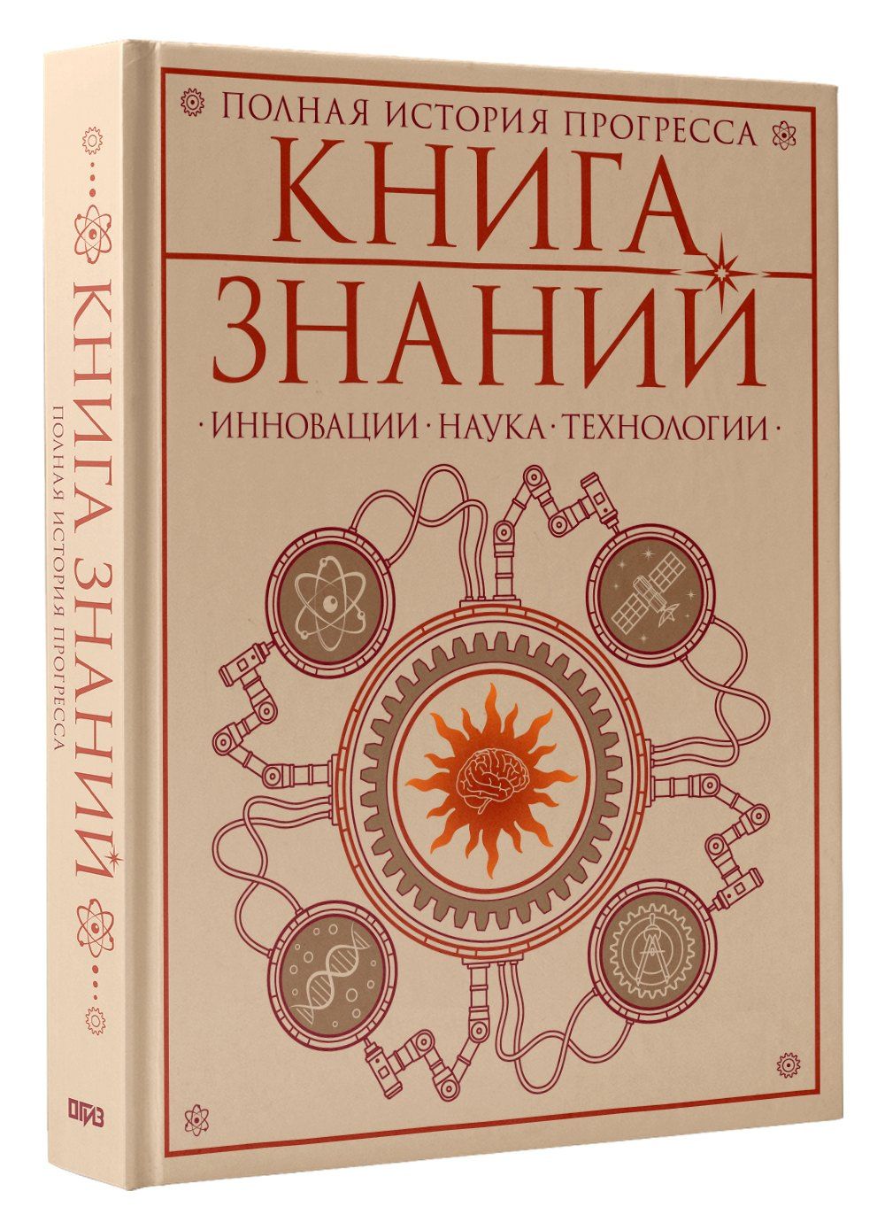 Книга знаний. Полная история прогресса