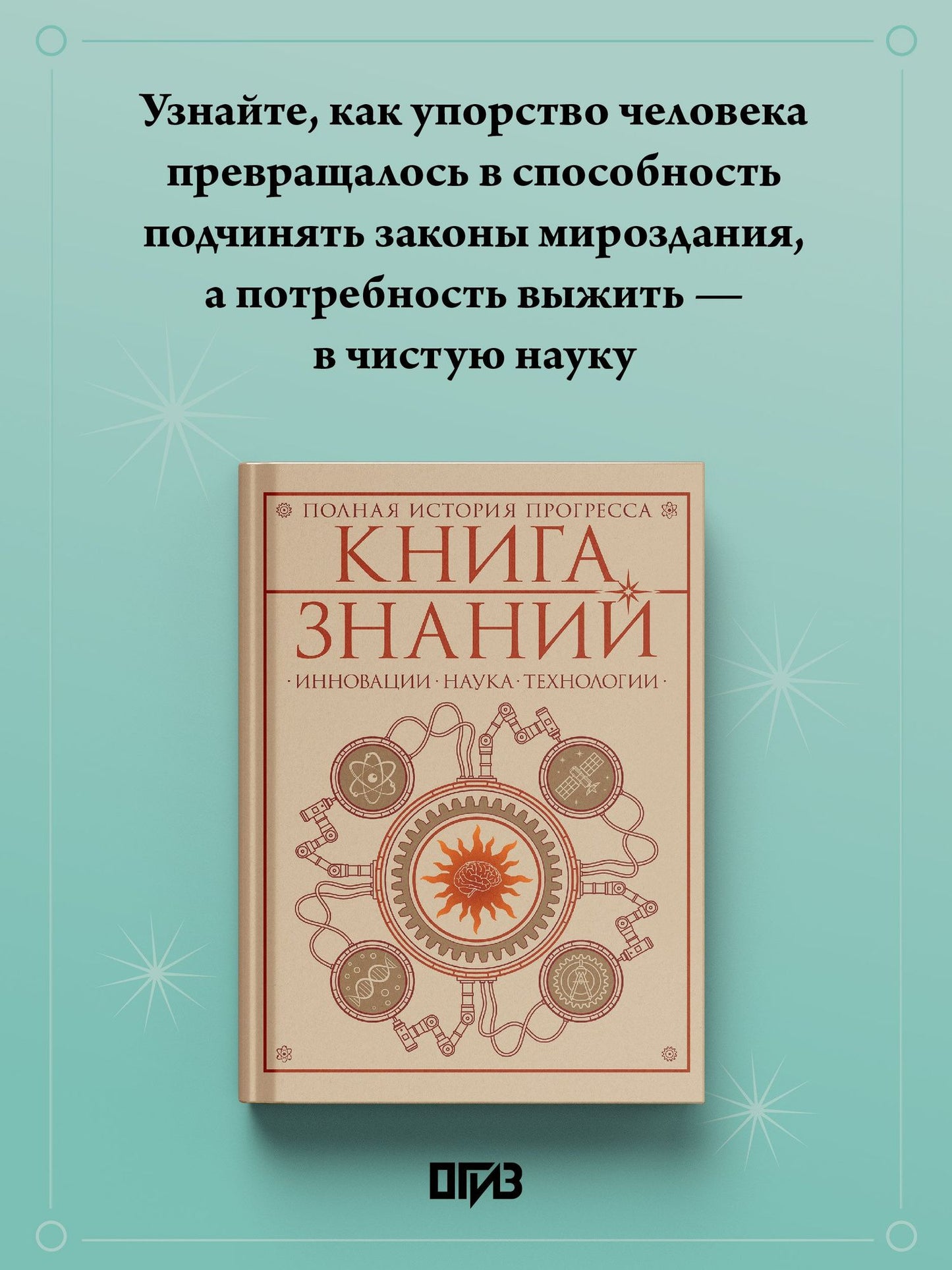 Книга знаний. Полная история прогресса