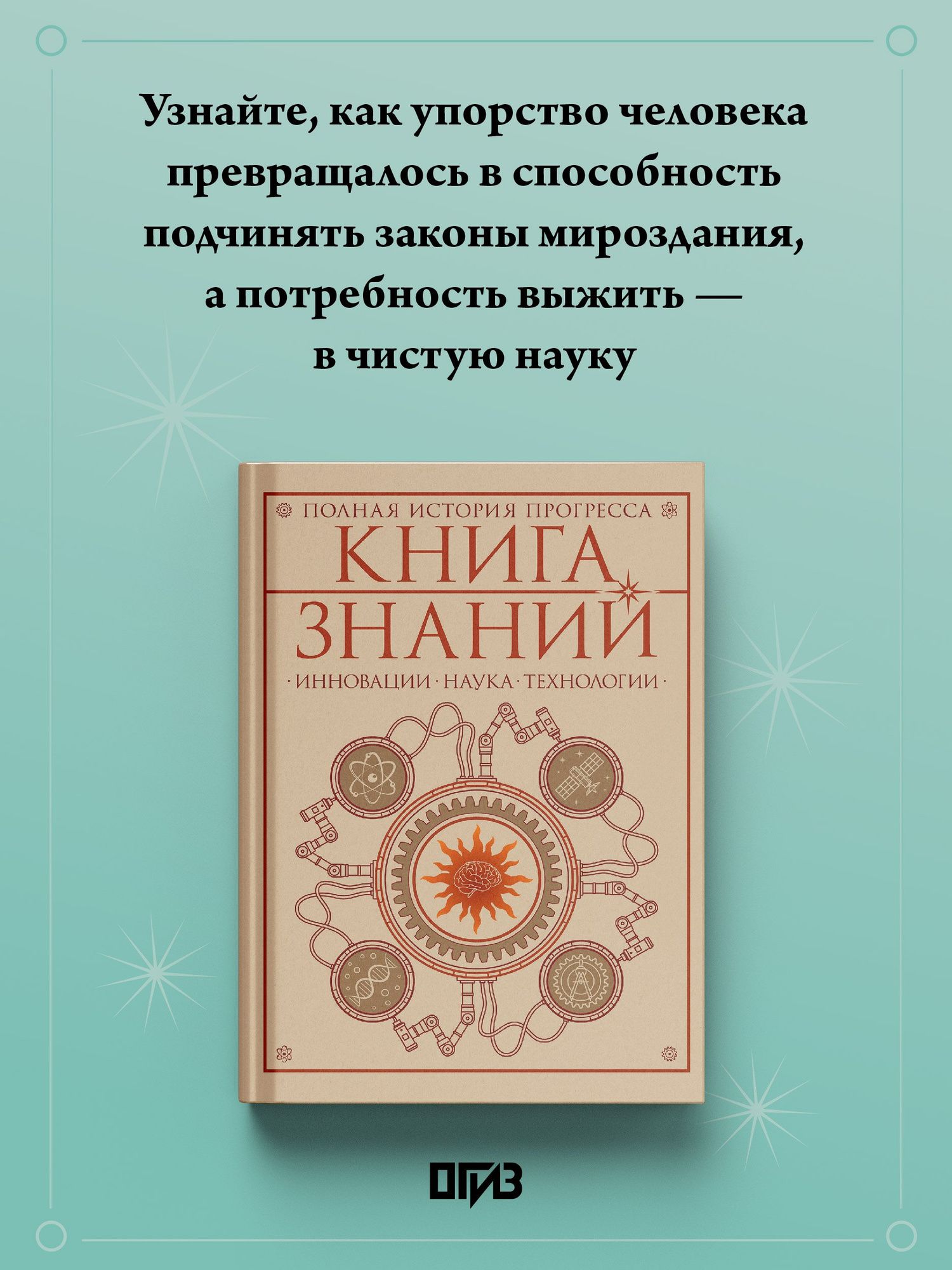 Книга знаний. Полная история прогресса