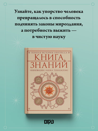 Книга знаний. Полная история прогресса