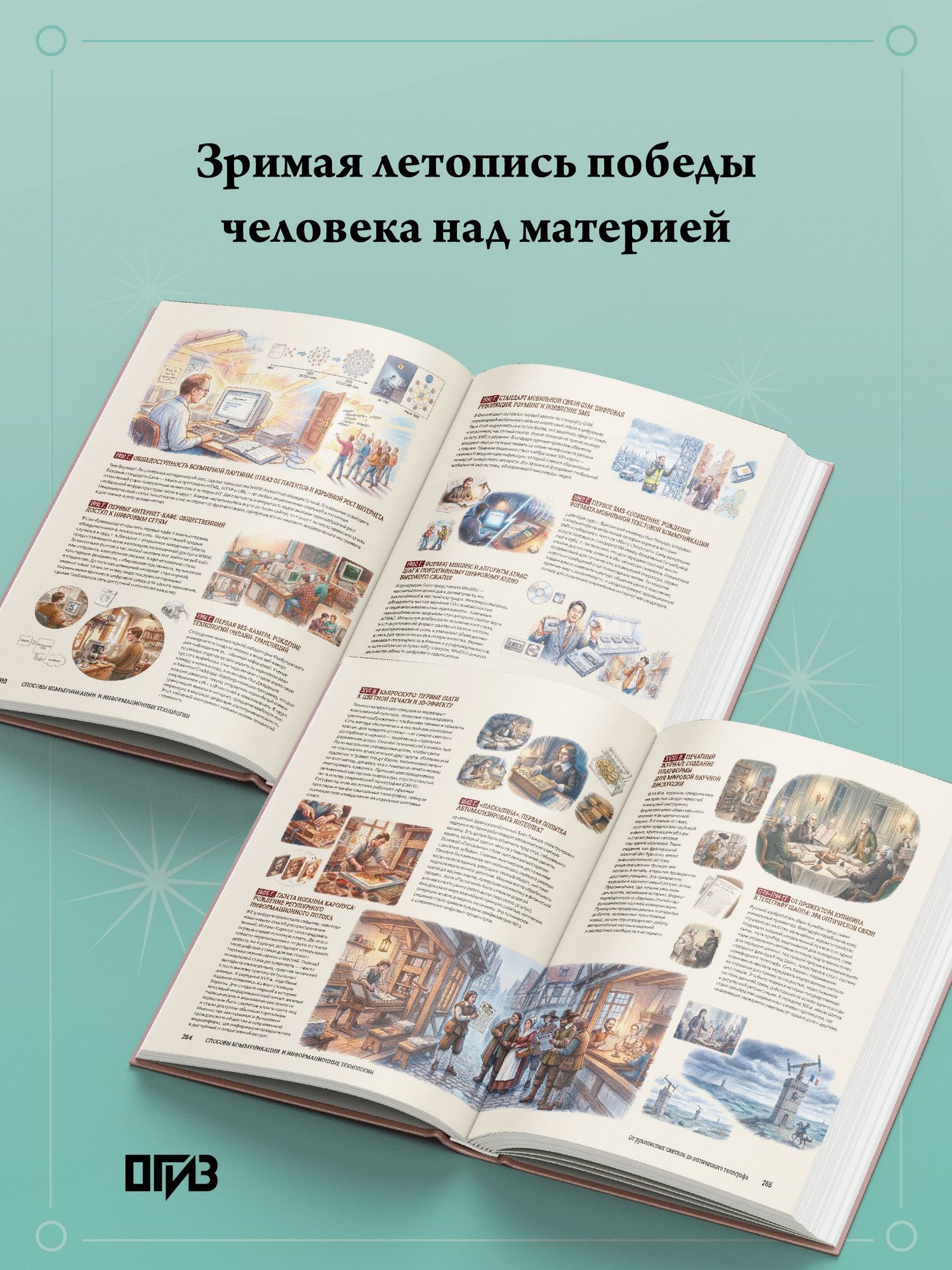 Книга знаний. Полная история прогресса