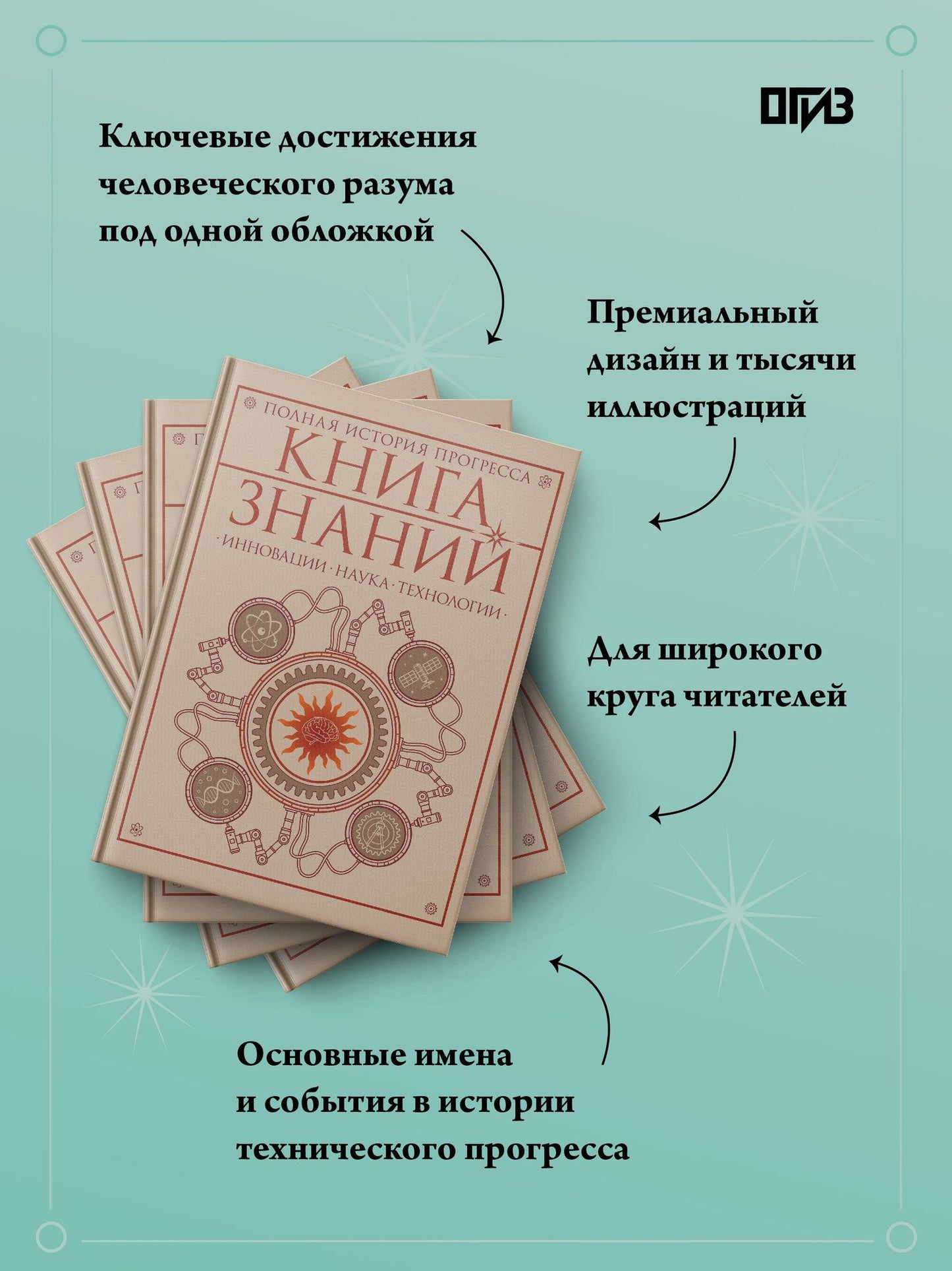 Книга знаний. Полная история прогресса