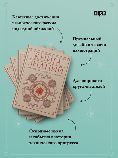 Книга знаний. Полная история прогресса