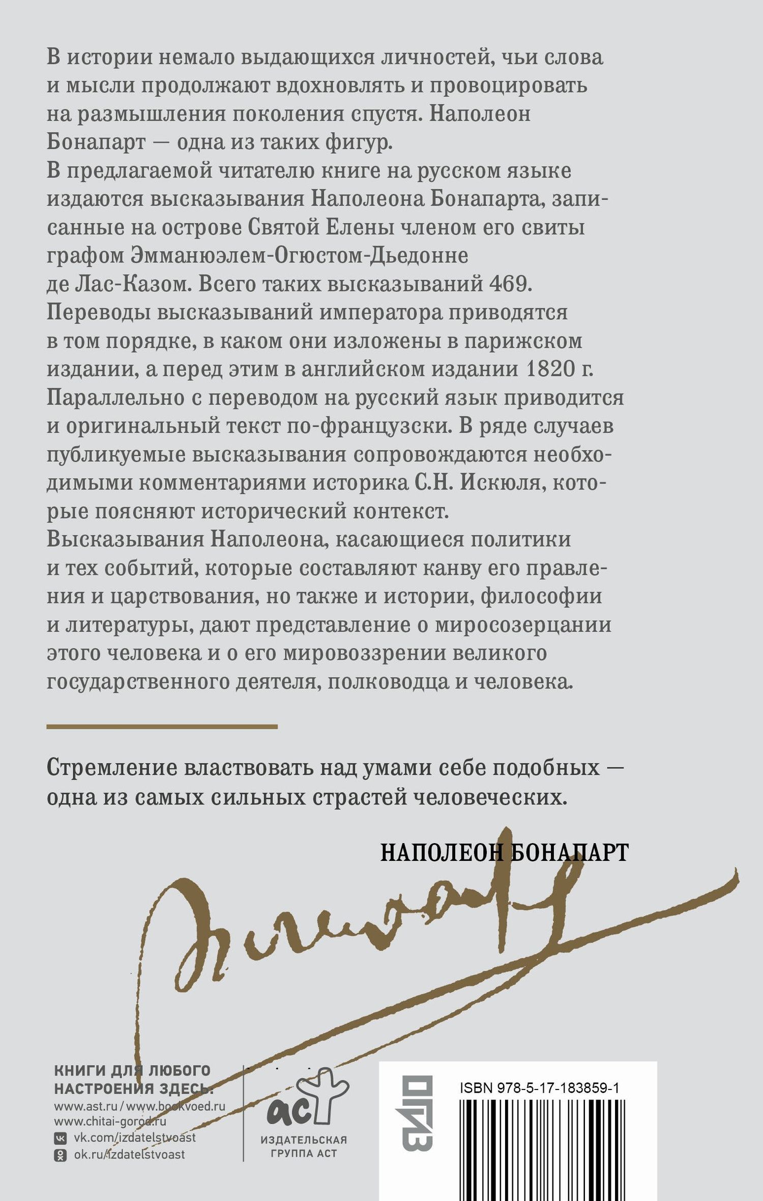 Наполеон Бонапарт: Мысли и максимы Наполеона Бонапарта