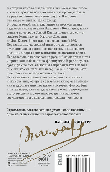 Наполеон Бонапарт: Мысли и максимы Наполеона Бонапарта