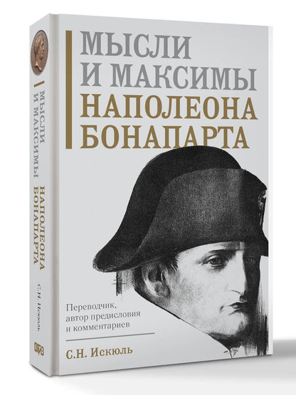 Наполеон Бонапарт: Мысли и максимы Наполеона Бонапарта