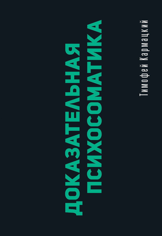 Тимофей Кармацкий: Доказательная психосоматика: факты и научный подход. Очень полезная книга для всех, кто думает о здоровье