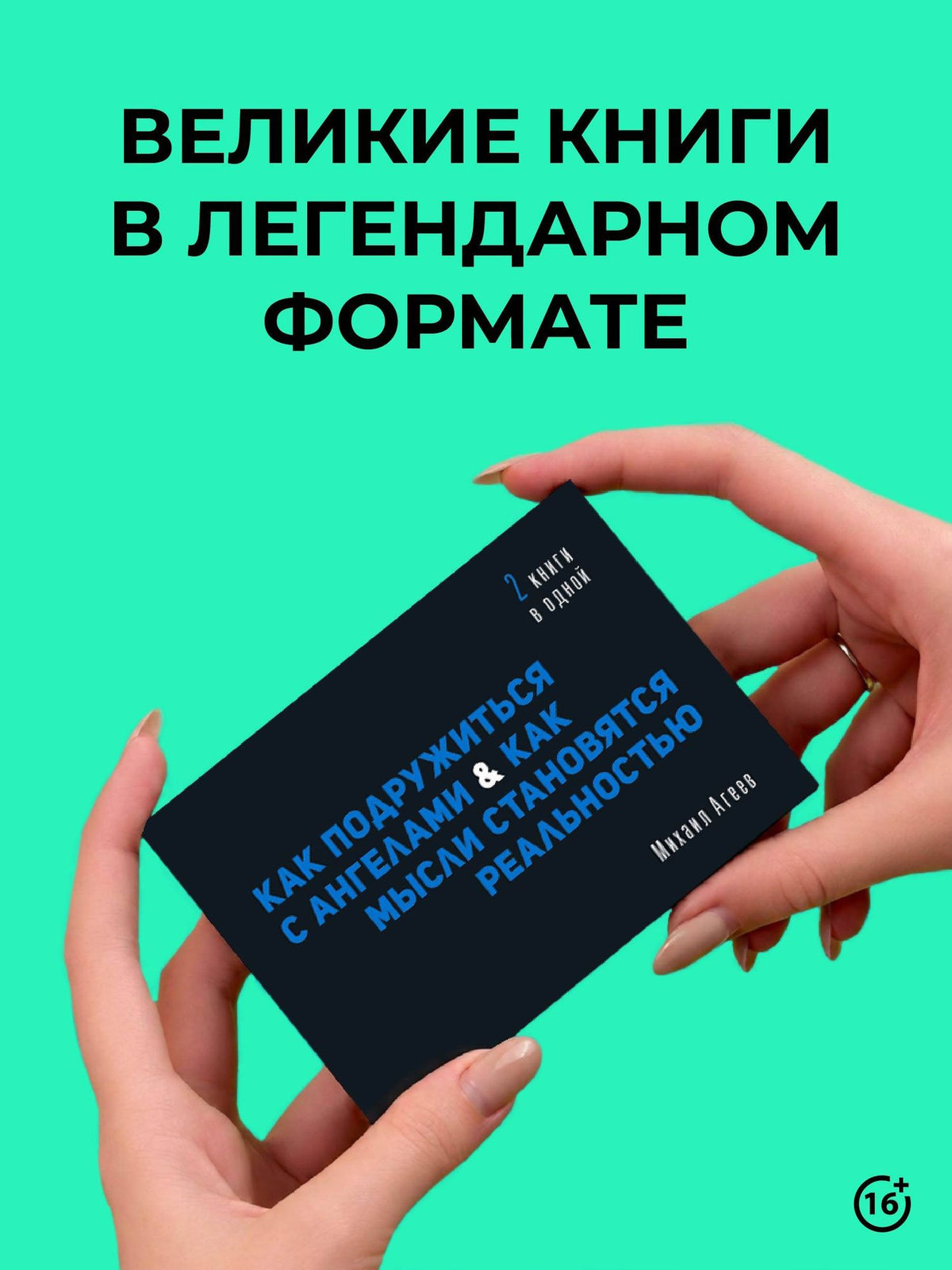 Михаил Агеев: Как подружиться с ангелами. Практическое руководство для заядлых скептиков, матерых эзотериков и лично для тебя